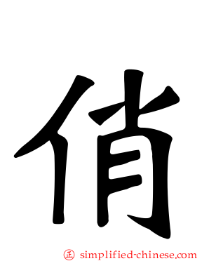 俏