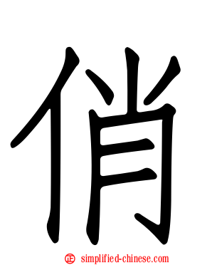 俏