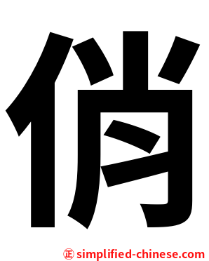 俏