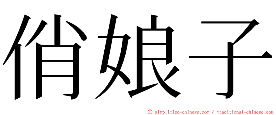 俏娘子 ming font