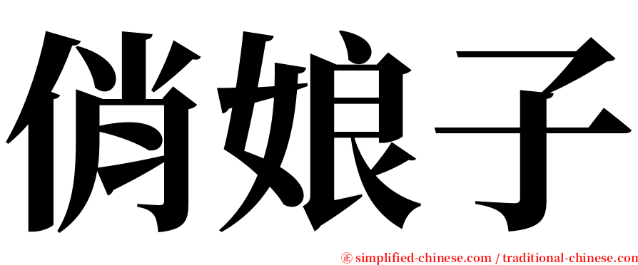 俏娘子 serif font