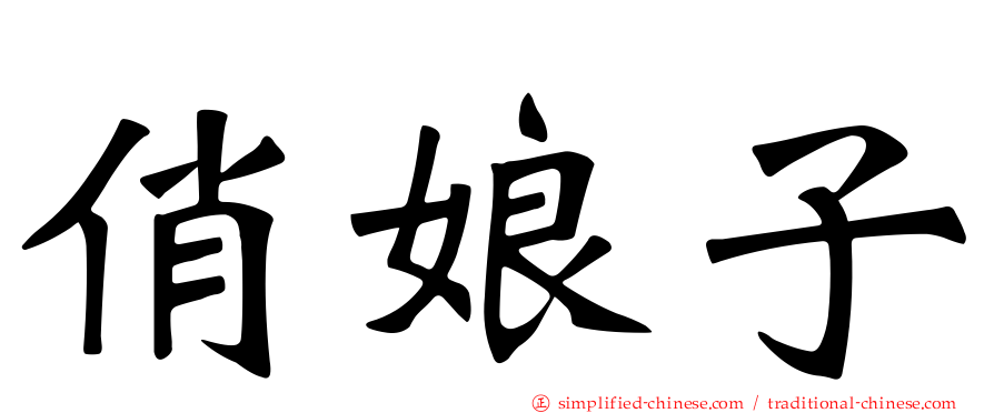 俏娘子