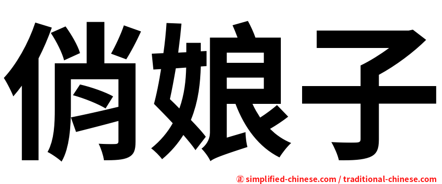 俏娘子