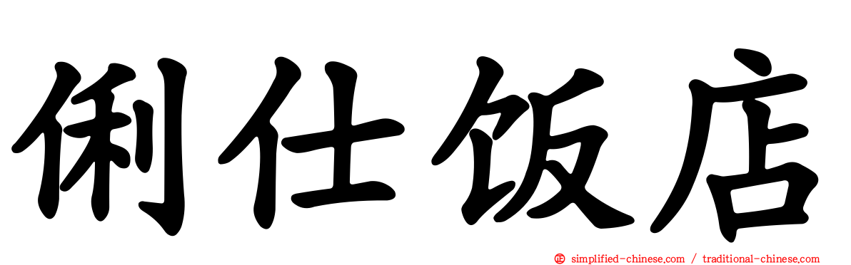 俐仕饭店