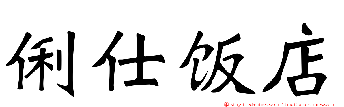 俐仕饭店