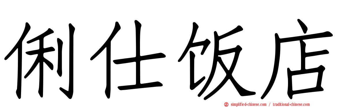 俐仕饭店