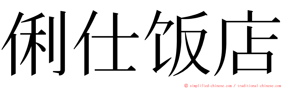 俐仕饭店 ming font