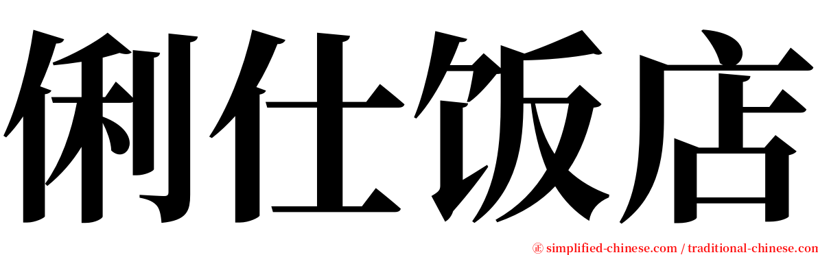 俐仕饭店 serif font