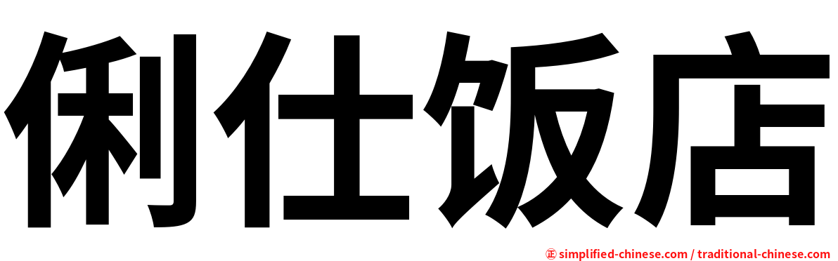 俐仕饭店