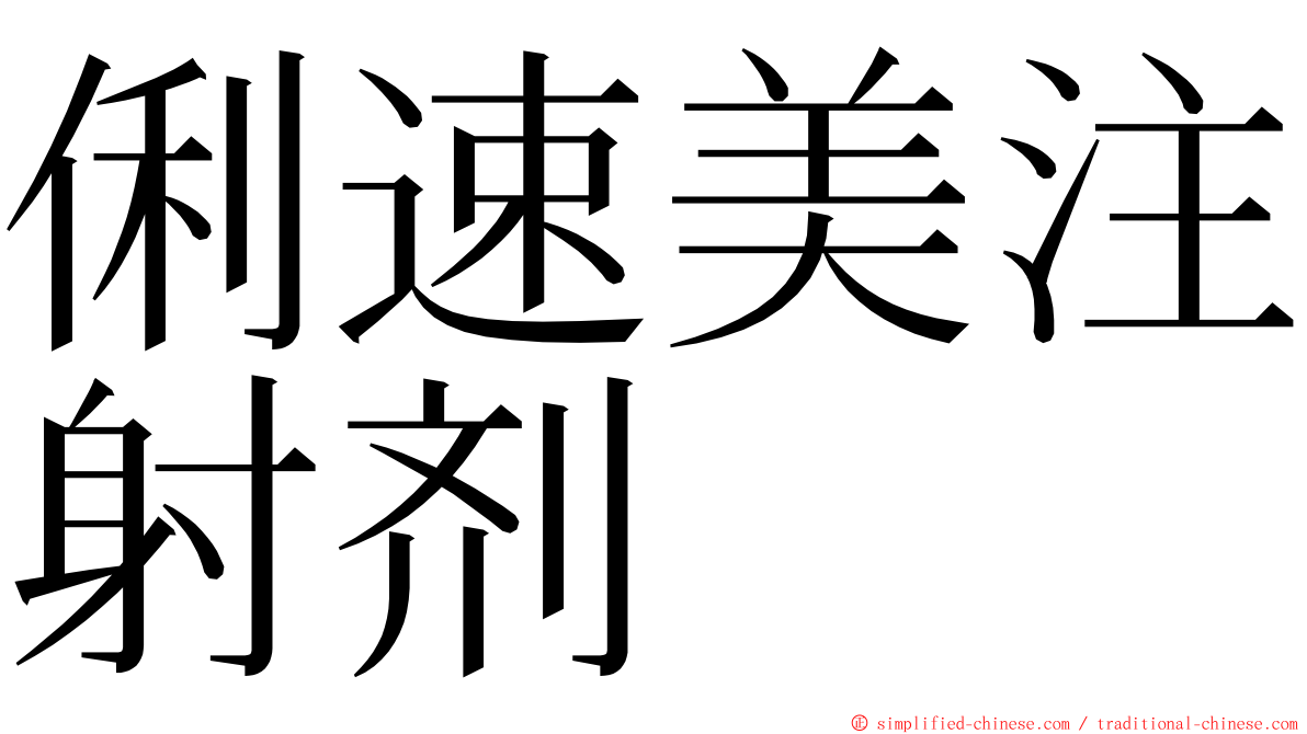 俐速美注射剂 ming font