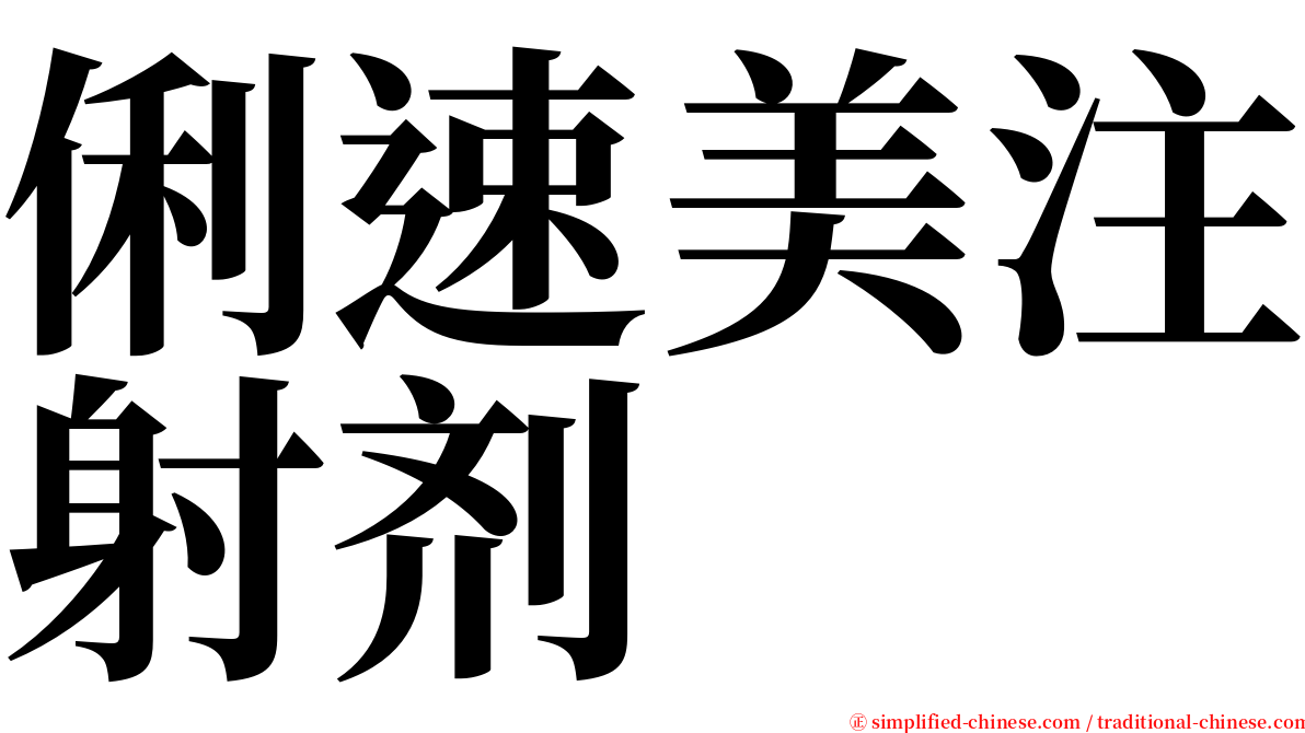 俐速美注射剂 serif font