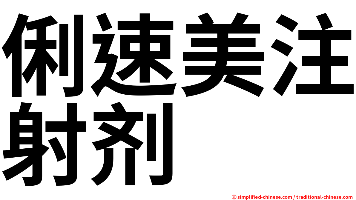 俐速美注射剂