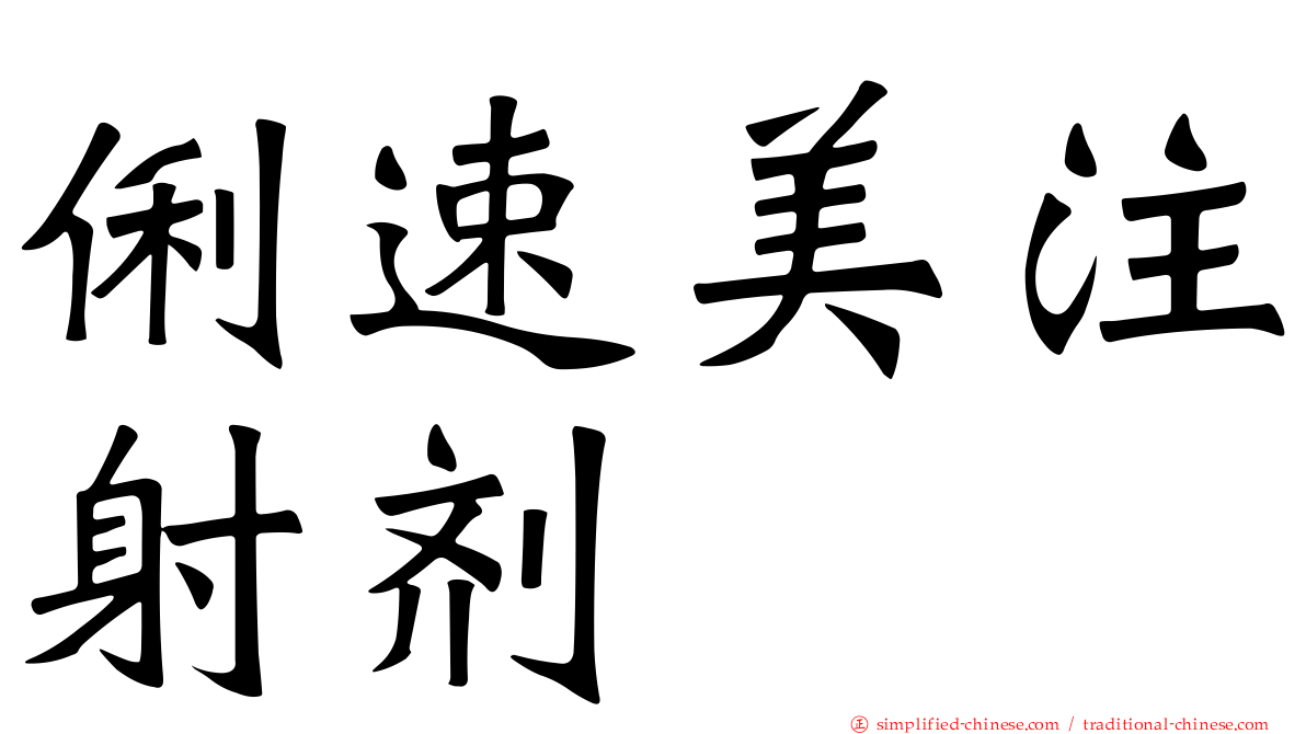 俐速美注射剂