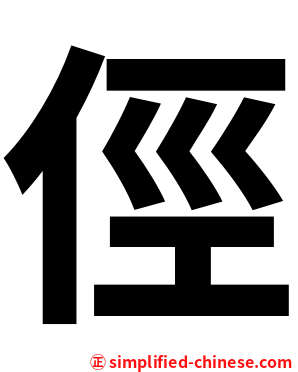俓