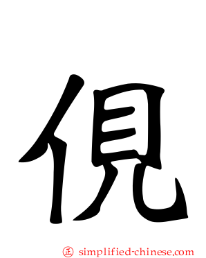 伣