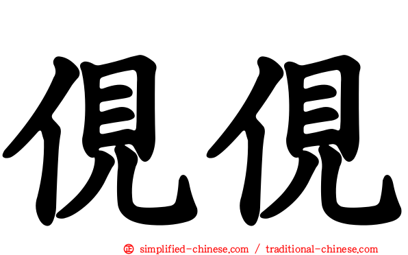 伣伣