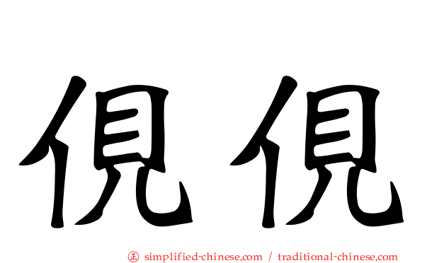 伣伣