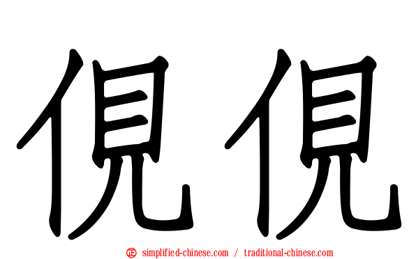 伣伣