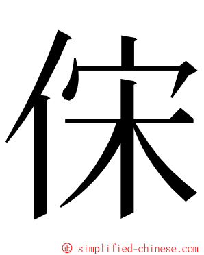 俕 ming font