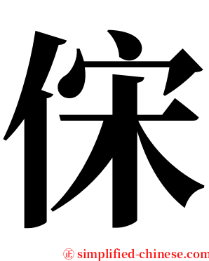 俕 serif font