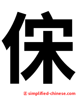 俕
