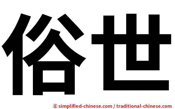 俗世