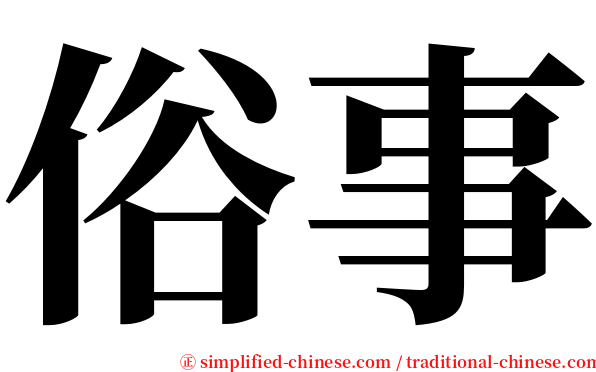 俗事 serif font