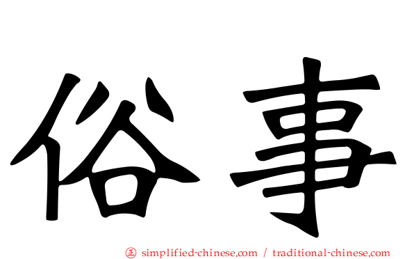 俗事