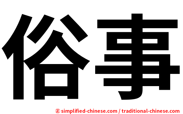 俗事