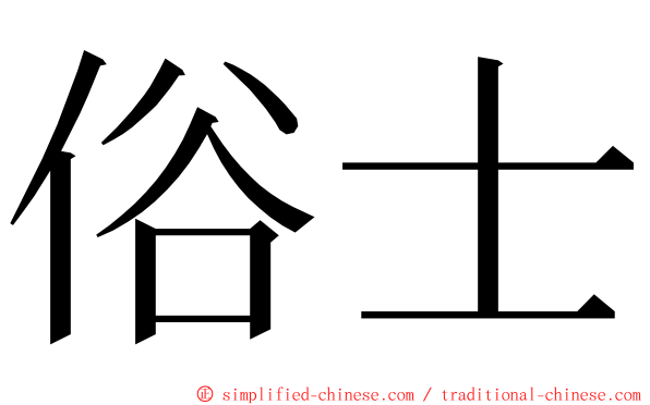 俗士 ming font