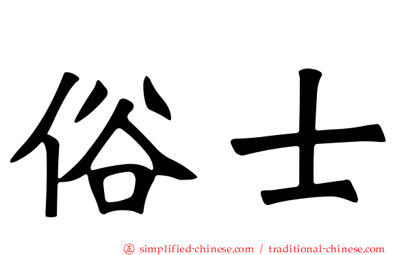 俗士