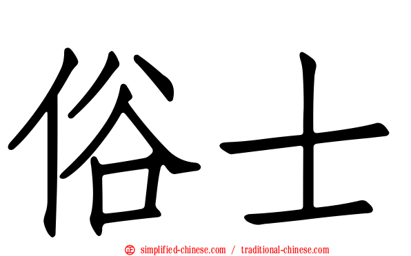 俗士