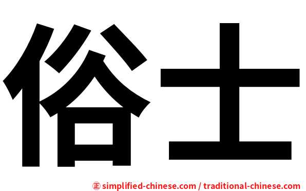 俗士