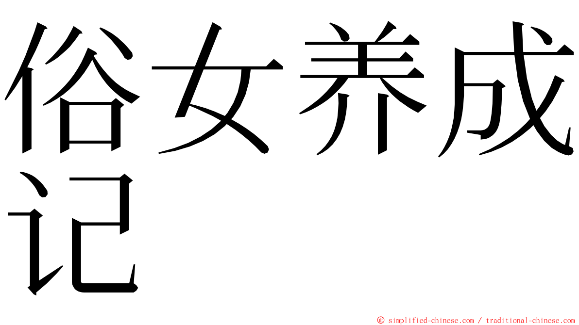 俗女养成记 ming font