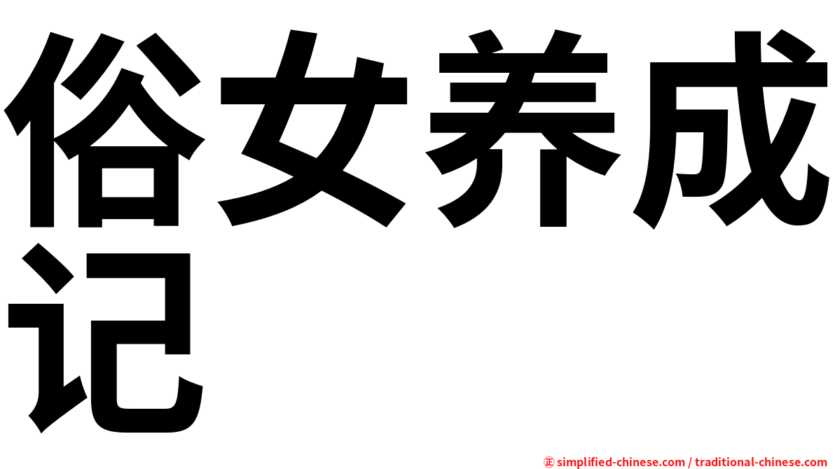 俗女养成记
