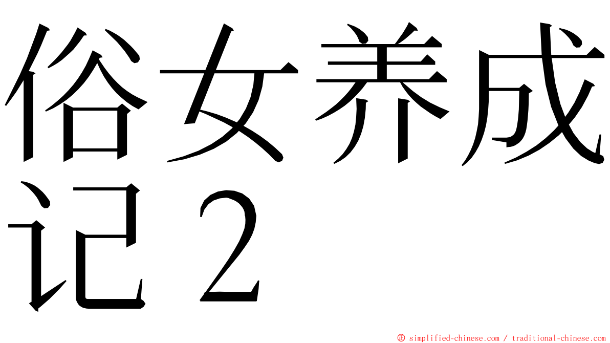 俗女养成记２ ming font