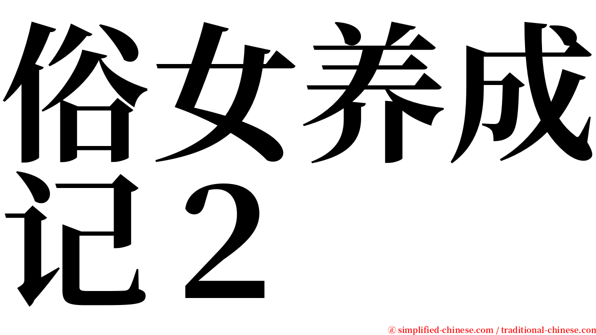 俗女养成记２ serif font