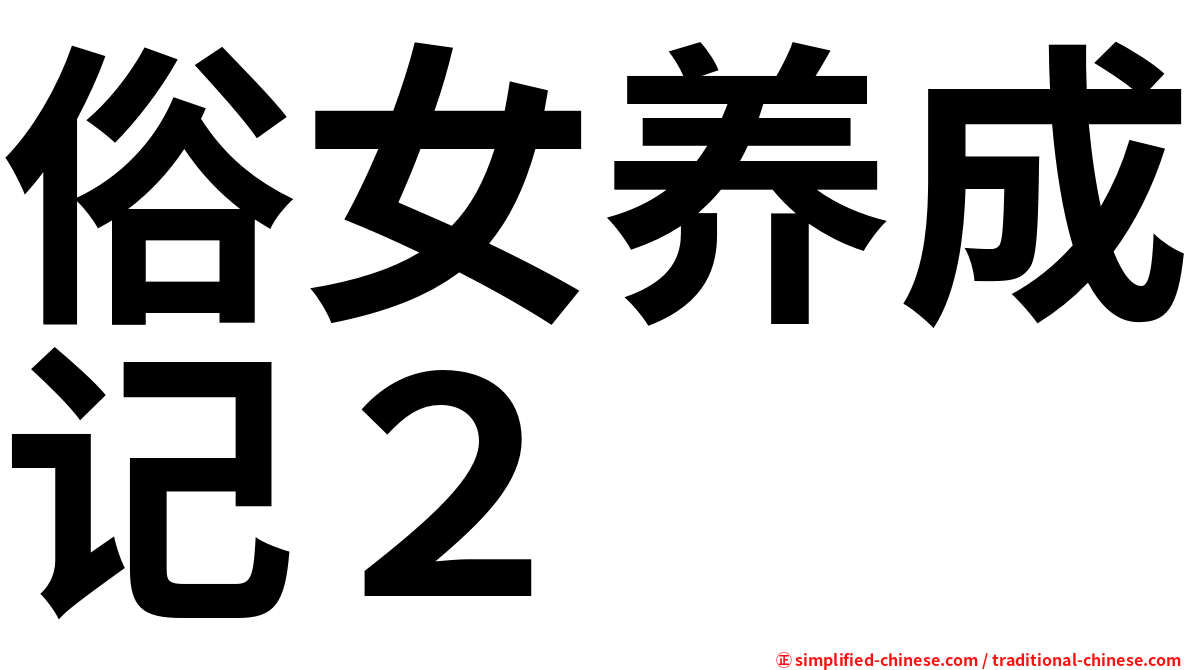 俗女养成记２