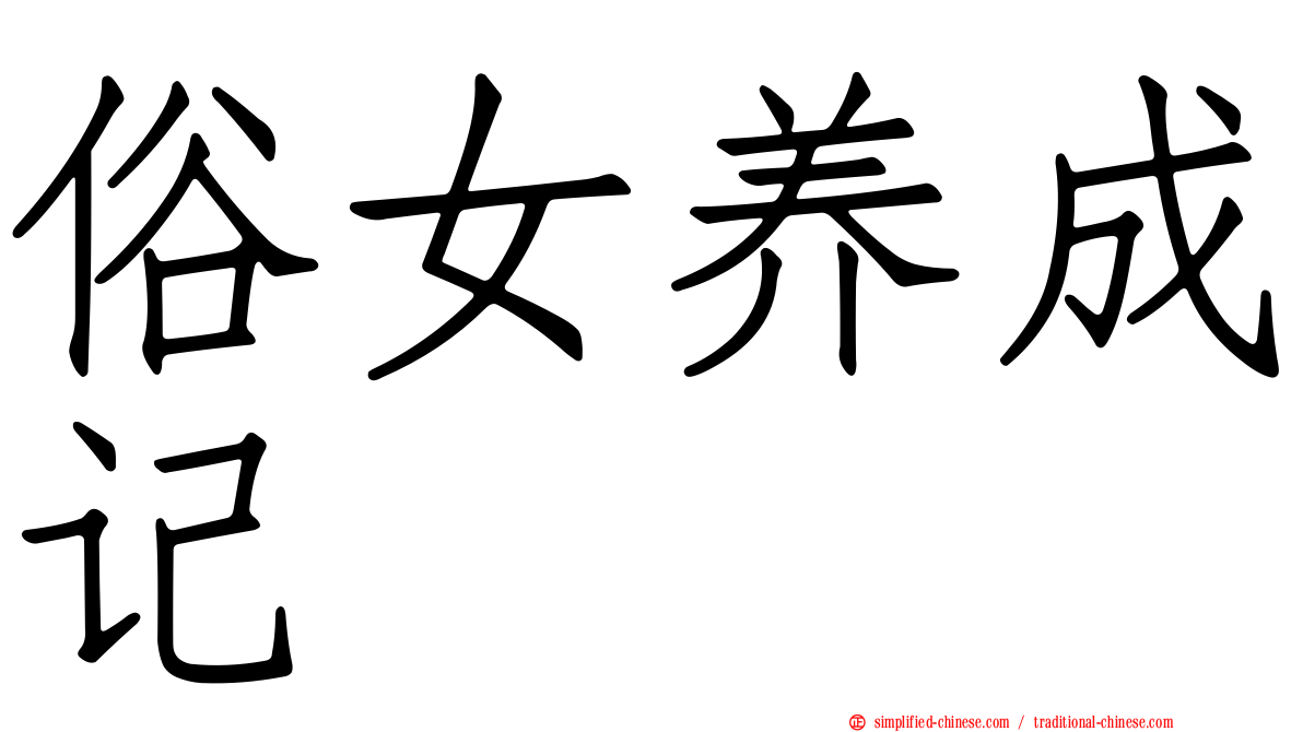 俗女养成记