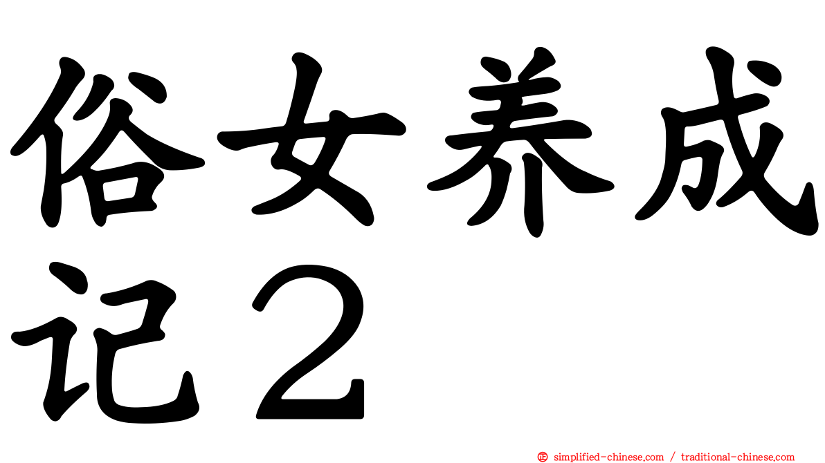 俗女养成记２