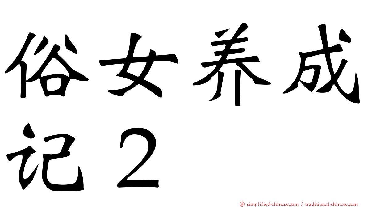 俗女养成记２
