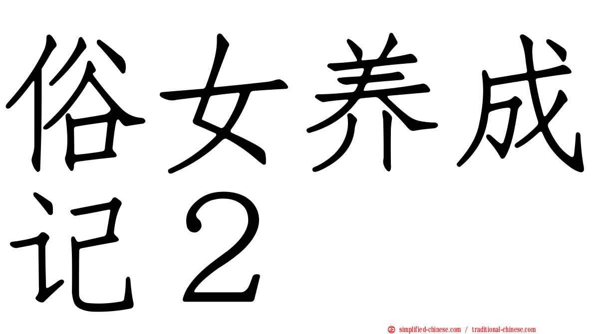 俗女养成记２