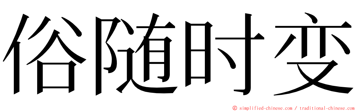 俗随时变 ming font