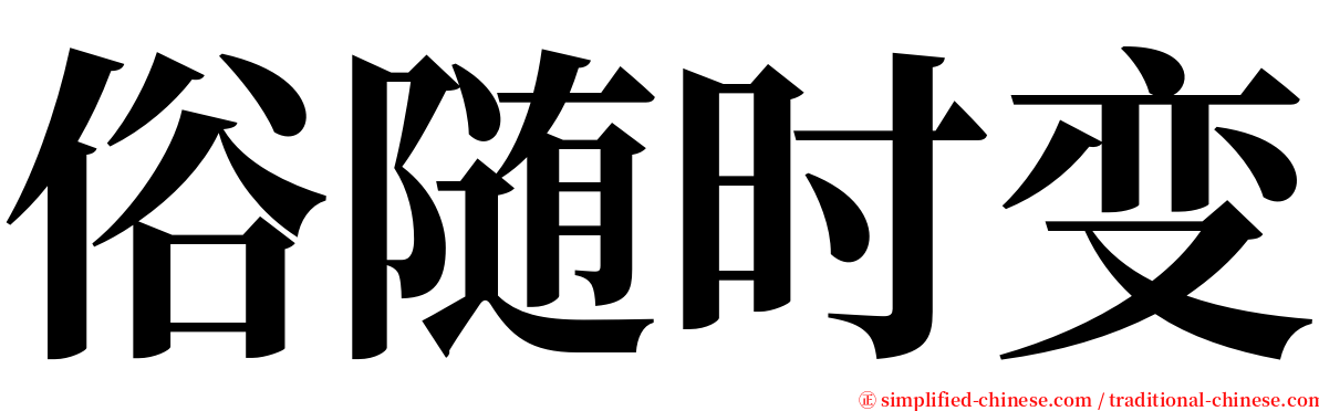 俗随时变 serif font