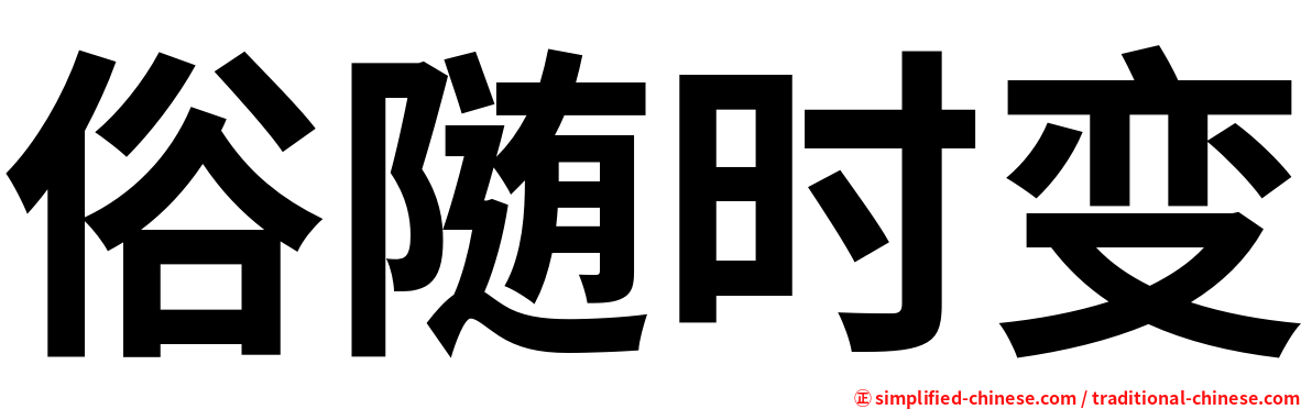 俗随时变
