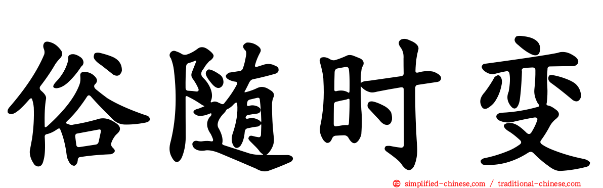 俗随时变