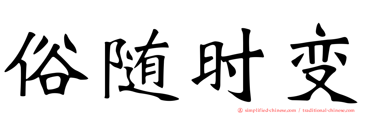 俗随时变