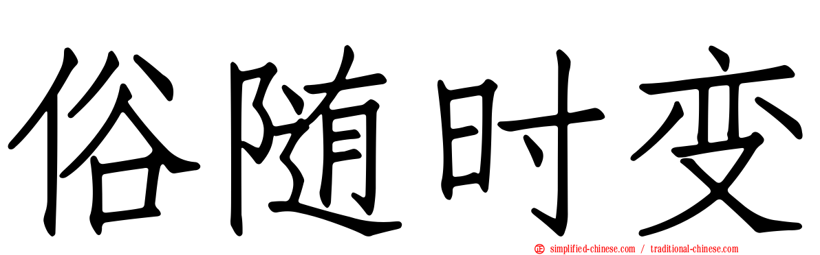 俗随时变