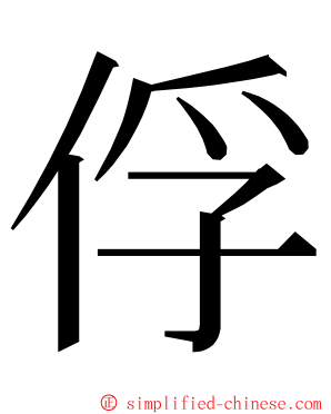 俘 ming font