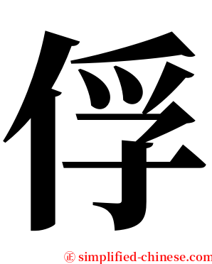 俘 serif font